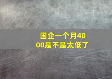 国企一个月4000是不是太低了