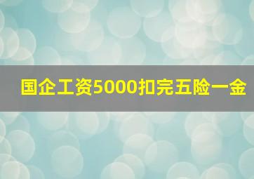 国企工资5000扣完五险一金