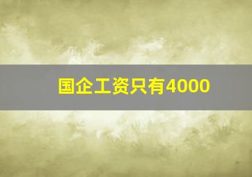 国企工资只有4000