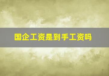 国企工资是到手工资吗