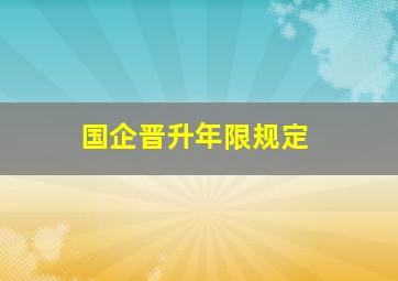 国企晋升年限规定