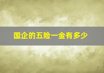 国企的五险一金有多少