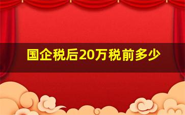 国企税后20万税前多少