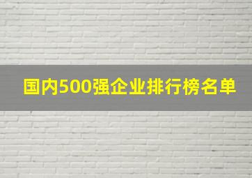 国内500强企业排行榜名单