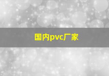 国内pvc厂家