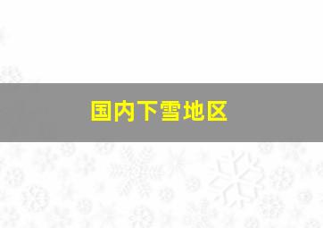 国内下雪地区