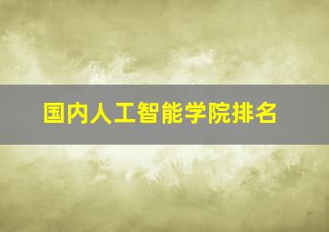 国内人工智能学院排名