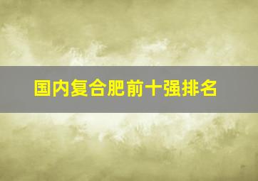 国内复合肥前十强排名