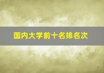 国内大学前十名排名次