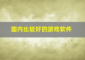 国内比较好的游戏软件