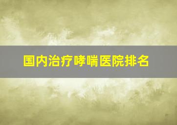 国内治疗哮喘医院排名