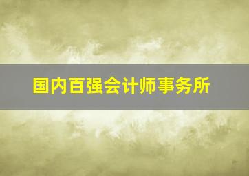 国内百强会计师事务所