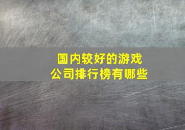 国内较好的游戏公司排行榜有哪些