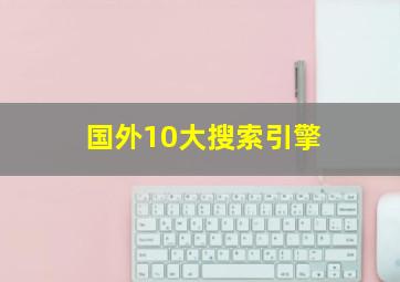 国外10大搜索引擎