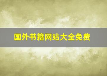 国外书籍网站大全免费