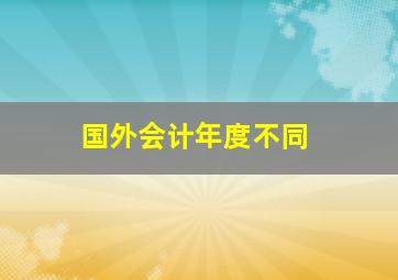 国外会计年度不同