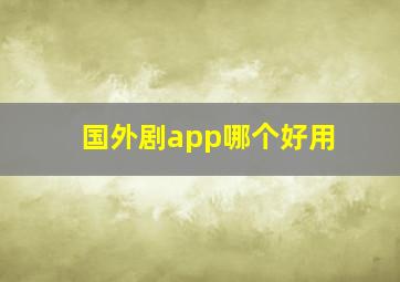 国外剧app哪个好用