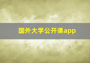 国外大学公开课app