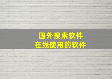 国外搜索软件在线使用的软件