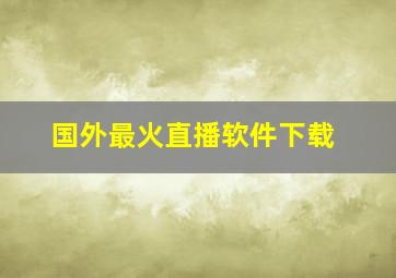 国外最火直播软件下载