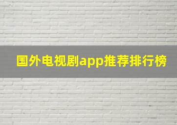 国外电视剧app推荐排行榜