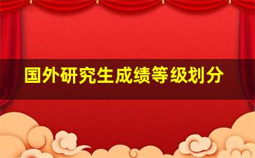 国外研究生成绩等级划分