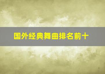 国外经典舞曲排名前十