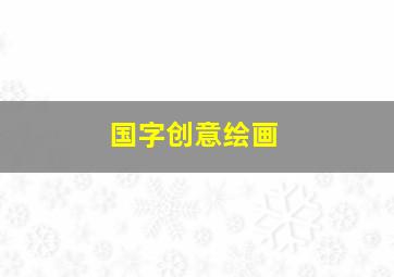 国字创意绘画