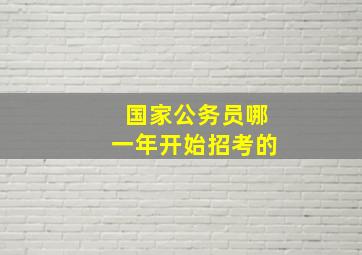 国家公务员哪一年开始招考的