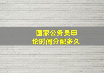 国家公务员申论时间分配多久