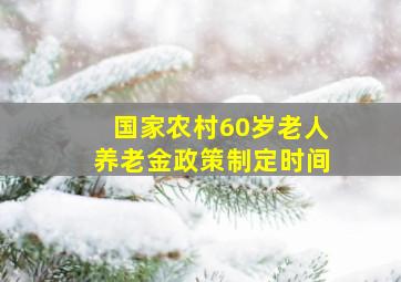 国家农村60岁老人养老金政策制定时间