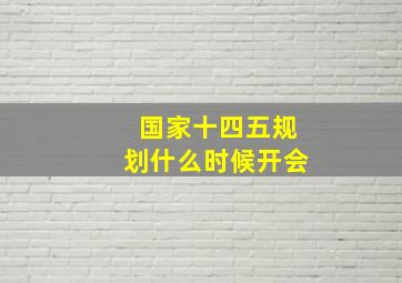 国家十四五规划什么时候开会