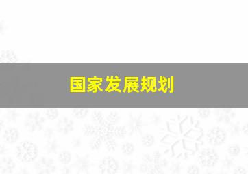 国家发展规划