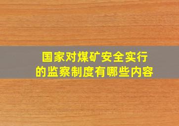 国家对煤矿安全实行的监察制度有哪些内容