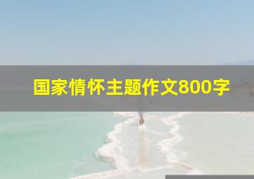 国家情怀主题作文800字