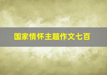 国家情怀主题作文七百