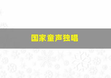 国家童声独唱