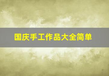 国庆手工作品大全简单