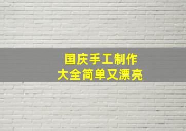 国庆手工制作大全简单又漂亮