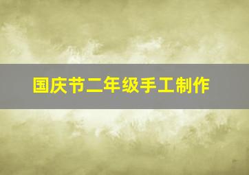 国庆节二年级手工制作