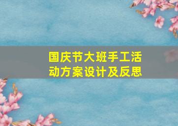 国庆节大班手工活动方案设计及反思