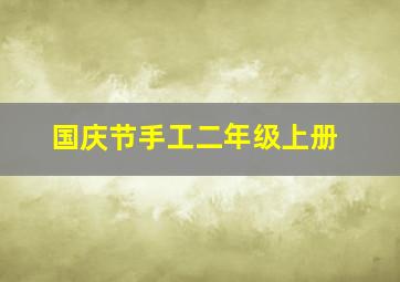 国庆节手工二年级上册