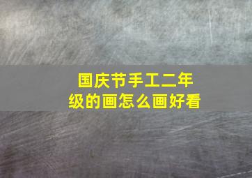 国庆节手工二年级的画怎么画好看