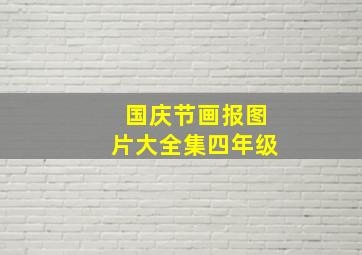 国庆节画报图片大全集四年级