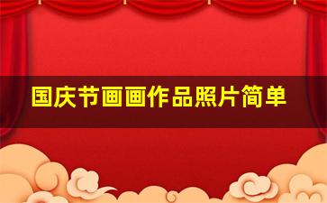 国庆节画画作品照片简单