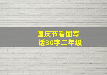 国庆节看图写话30字二年级