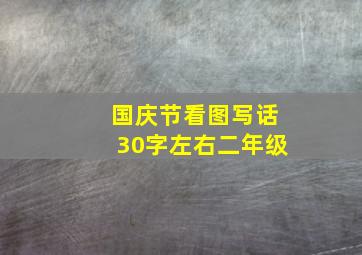 国庆节看图写话30字左右二年级