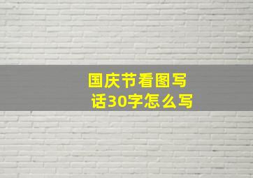 国庆节看图写话30字怎么写