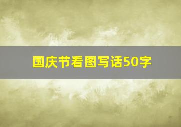 国庆节看图写话50字