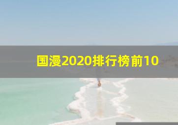 国漫2020排行榜前10